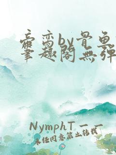 帝脔by骨鱼君笔趣阁无弹窗