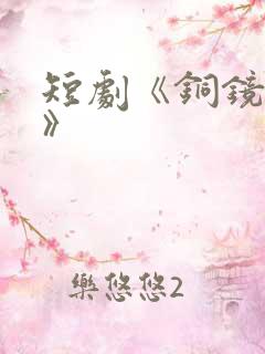 短剧《铜镜妖妃》