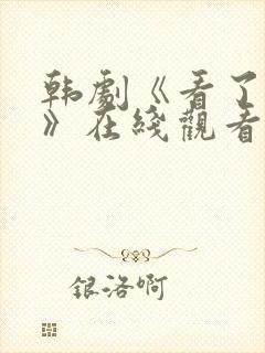 韩剧《看了又看》在线观看