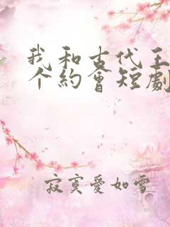 我和古代王爷有个约会短剧观看