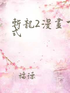 斩龙2漫画下拉式