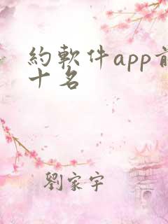 约软件app前十名