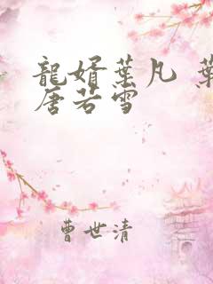 龙婿叶凡 叶凡唐若雪