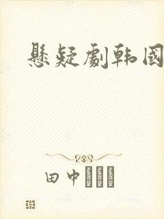 悬疑剧韩国