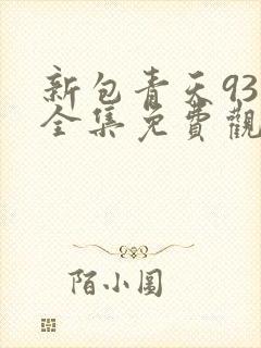 新包青天93版全集免费观看