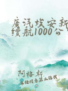 广汽埃安新能源续航1000公里