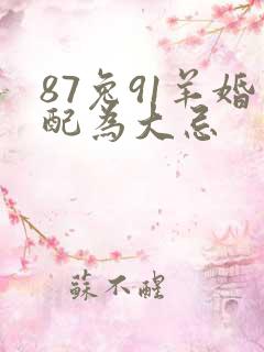 87兔91羊婚配为大忌
