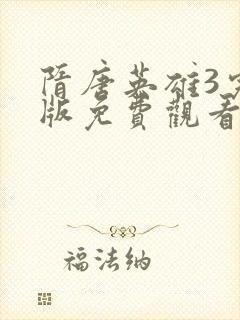 隋唐英雄3完整版免费观看