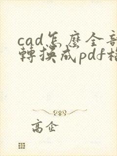 cad怎么全部转换成pdf格式