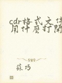 cdr格式文件用什么打开