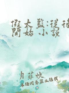假太监:从后宫开始 小说