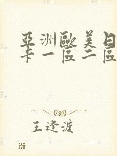 亚洲欧美日韩不卡一区二区