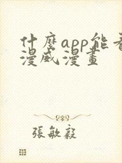 什么app能看漫威漫画