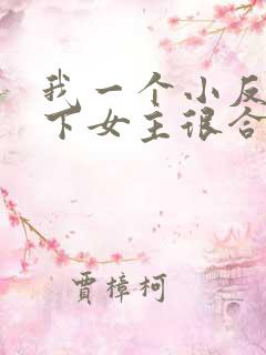 我一个小反派拿下女主很合理吧