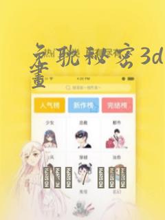 免耽秘密3d漫画：结局+番外