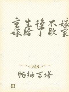 重生后不嫁世子嫁给了败家子免费阅读