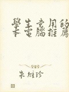 学生党用的笔记本电脑推荐
