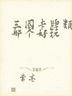 三国卡牌类游戏哪个好玩