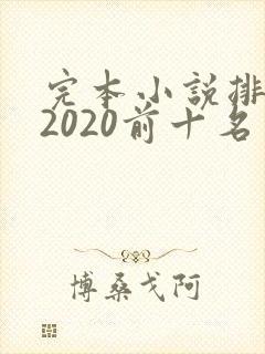 完本小说排行榜2020前十名玄幻
