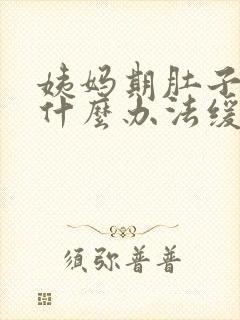 姨妈期肚子疼有什么办法缓解