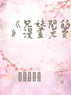 《兄妹间的秘密》漫画免费观看全集