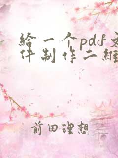 给一个pdf文件制作二维码