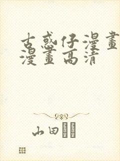 古惑仔漫画在线漫画高清