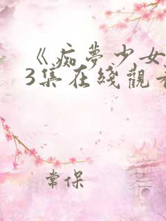 《痴梦少女》第3集在线观看