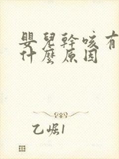 婴儿干咳有痰是什么原因