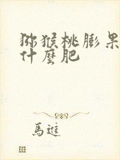 猕猴桃膨果期用什么肥