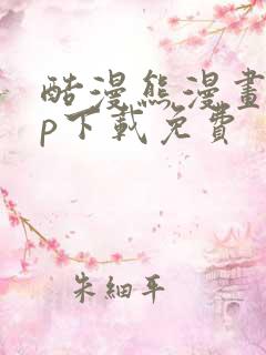酷漫熊漫画app下载免费
