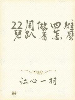 22周做四维胎儿趴着怎么办