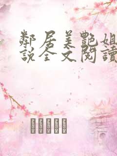 邻居美艳姐妹小说全文阅读