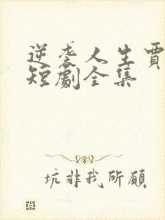 逆袭人生贾二虎短剧全集