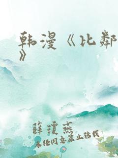 韩漫《比邻而交》