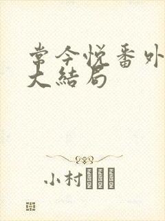 常今悦番外结局大结局