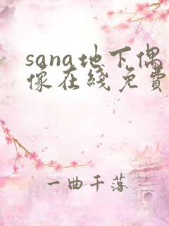 sana地下偶像在线免费观看