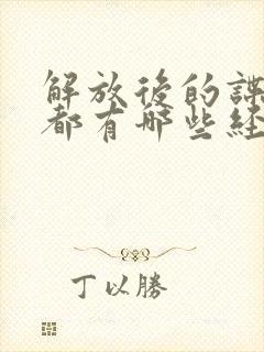 解放后的谍战剧都有哪些经典的