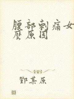 腹部刺痛女性什么原因