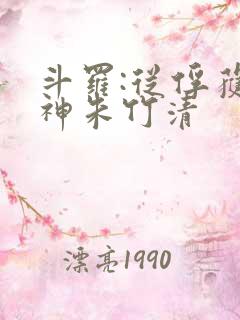 斗罗:从俘获女神朱竹清