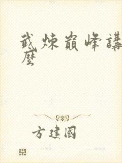 武炼巅峰讲的什么