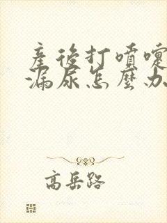 产后打喷嚏会有漏尿怎么办