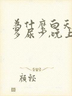 为什么白天喝水多尿少,晚上排尿次数多?