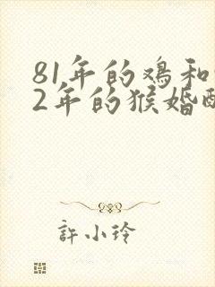81年的鸡和92年的猴婚配