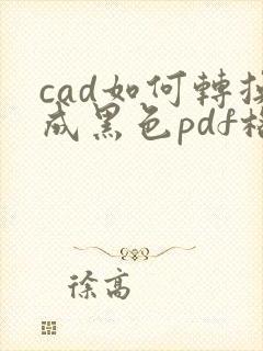 cad如何转换成黑色pdf格式