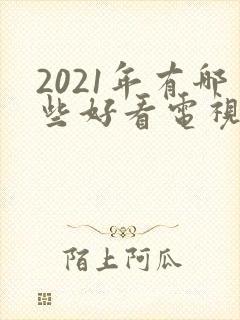 2021年有哪些好看电视剧