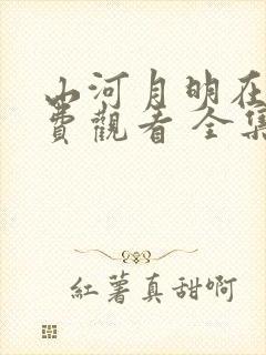 山河月明在线免费观看 全集