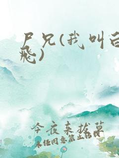 尸兄(我叫白小飞)