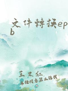 文件转换epub