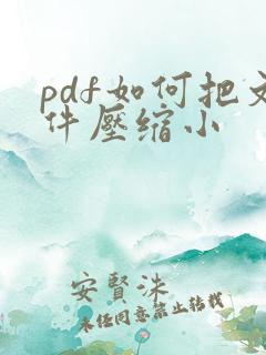 pdf如何把文件压缩小